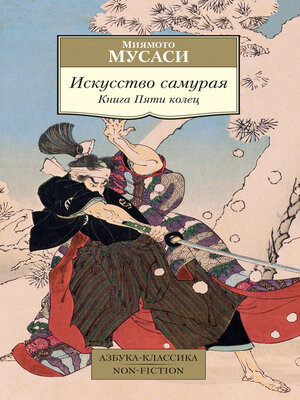 cover image of Искусство самурая. Книга Пяти колец